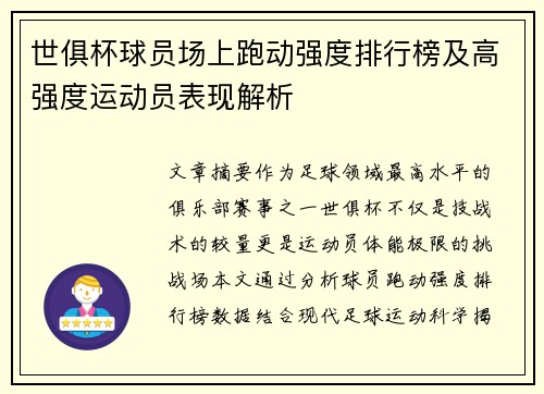 世俱杯球员场上跑动强度排行榜及高强度运动员表现解析