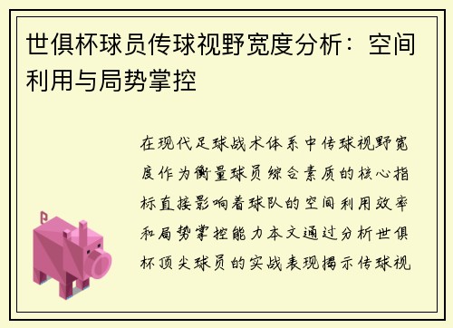 世俱杯球员传球视野宽度分析：空间利用与局势掌控