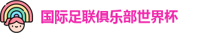 世俱杯